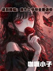 诡异降临:我七个爷爷全是诡帝!