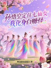 孙悟空定住七仙女,我化身白嫖怪