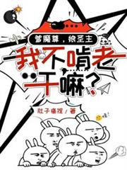 爹魔尊,娘圣主,我不啃老乾嘛?