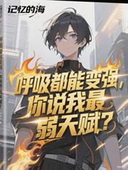 呼吸都能变强,你说我最弱天赋?