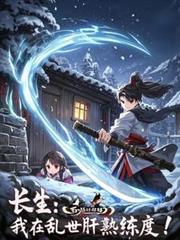 长生:我在乱世肝熟练度!