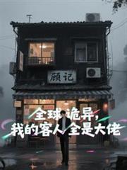 全球诡异,我的客人全是大佬