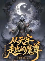 从天牢走出的魔尊,她们怕了
