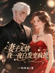 妻子无情,我一夜白发变疯批