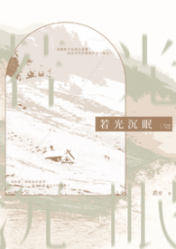 若光沉眠
