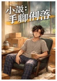 小说:手脚俐落