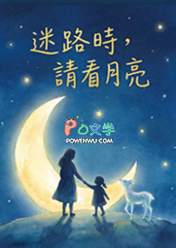 迷路时,请看月亮