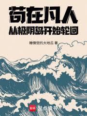 苟在凡人,从极阴岛开始轮回