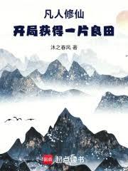 凡人修仙,开局获得一片良田