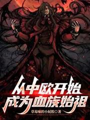 从中欧开始成为血族始祖