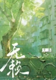 无赖(年代,强制,1v1)