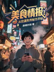 美食情报:从捡漏失传秘方开始