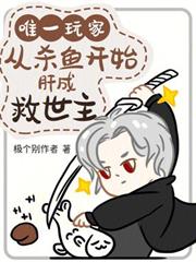 唯一玩家,从杀鱼开始肝成救世主