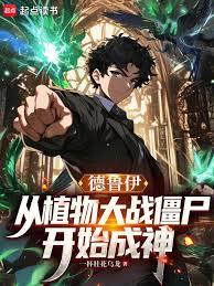 德鲁伊:从植物大战僵尸开始成神