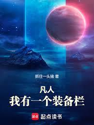 凡人:我有一个装备栏