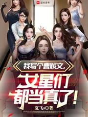 我写个娱乐文,女星们都当真了!