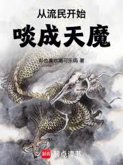 从流民开始啖成天魔
