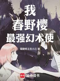 火影:我,春野樱,最强幻术使