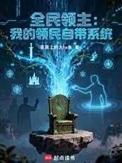 全民领主:我的领民自带系统