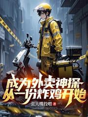 成为外卖神探,从一份炸鸡开始