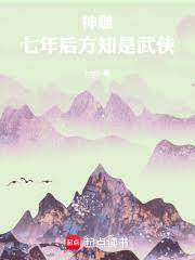 神鵰:七年后方知是武侠