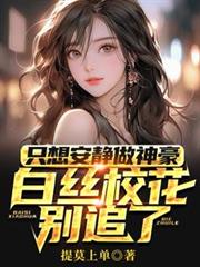 只想安静做神豪,白丝校花別追了