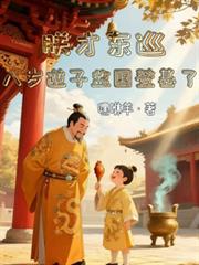 朕才东巡,八岁逆子监国登基了?