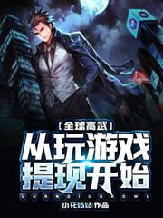 全球高武:从玩游戏提现开始