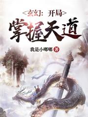 玄幻开局掌握天道