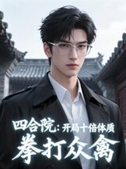 四合院:开局十倍体质,拳打众禽