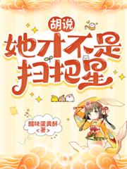 胡说,她才不是扫把星