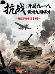 抗战:开局九一八,黄埔九期将才