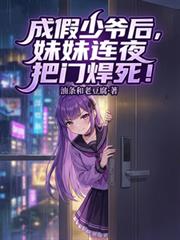 成假少爷后,妹妹连夜把门焊死!