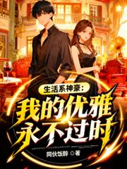 生活系神豪:我的优雅永不过时