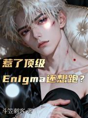 惹了顶级Enigma还想跑?