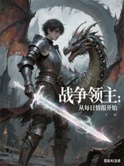 战争领主:从每日情报开始