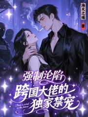 强制沦陷:跨国大佬的独家禁宠
