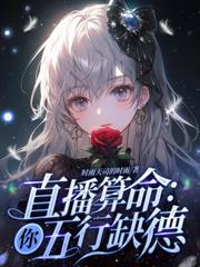 玄学在手,这豪门我横着走