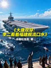 大唐双穿:李二看着福建舰流口水