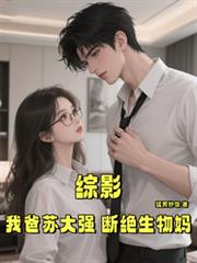 综影:我爸苏大强,断绝生物妈