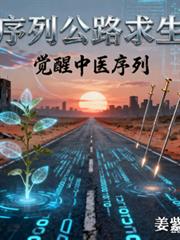 序列公路求生,觉醒中医序列