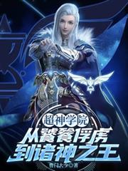 ����ѧԺ�������ѷ�²������֮��