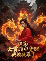 洪荒:云霄腹中觉醒,截教我罩了