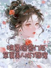 揣崽嫁豪门后,笨蛋美人成了团宠