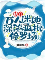 快穿:万人迷她深陷疯批修罗场