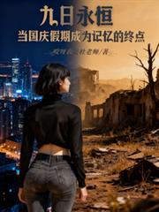 九日永恒当国庆假期成为记忆终点