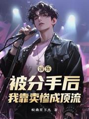 娱乐:被分手后,我靠卖惨成顶流