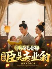 皇子没奶吃?娘娘,臣是专业的