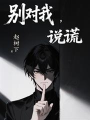 別对我,说谎