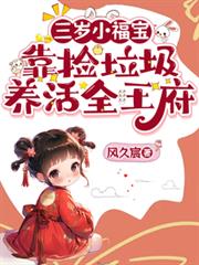 三岁小福宝,靠捡垃圾养活全王府